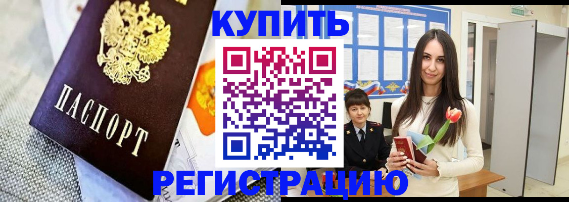 купить прописку в Острогожске
